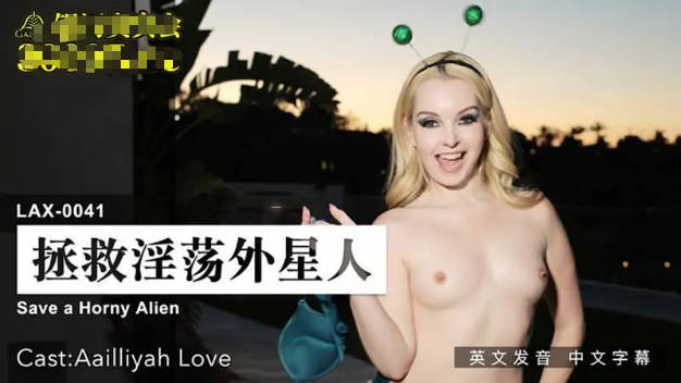 麻豆传媒-拯救淫荡外星人
