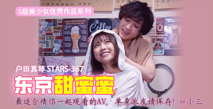 最适合情侣一起观看的AV，单身派友请保存！@小三...！}