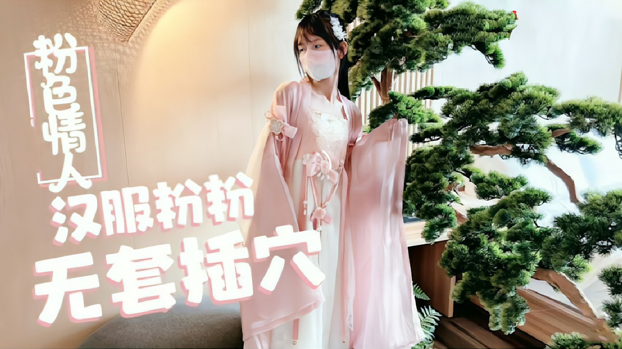 萝莉天花板【粉色情人】汉服小粉粉常青树前被无套插穴...！}