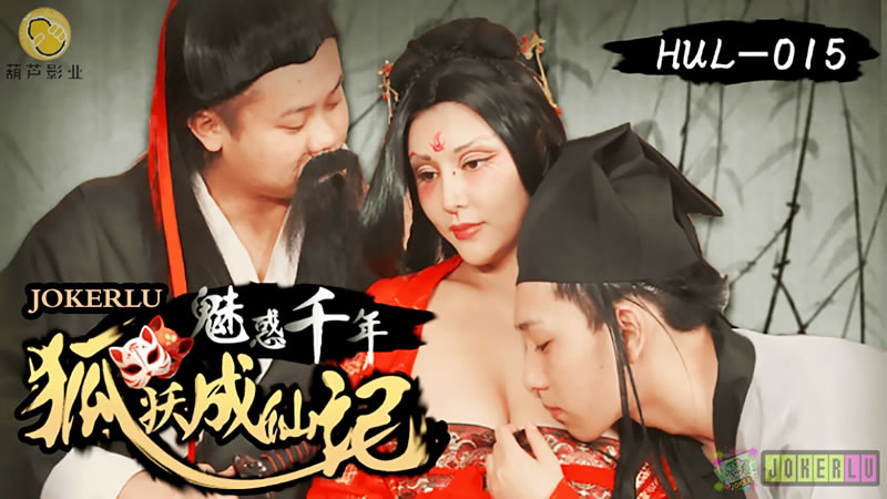 魅惑千年狐妖成仙记...！}