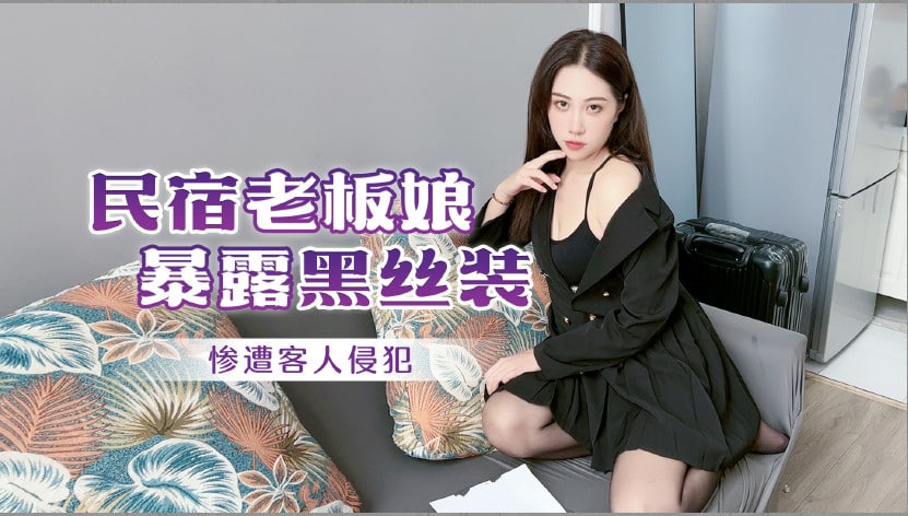 民宿老板娘暴露黑丝装惨遭客人侵犯...！}