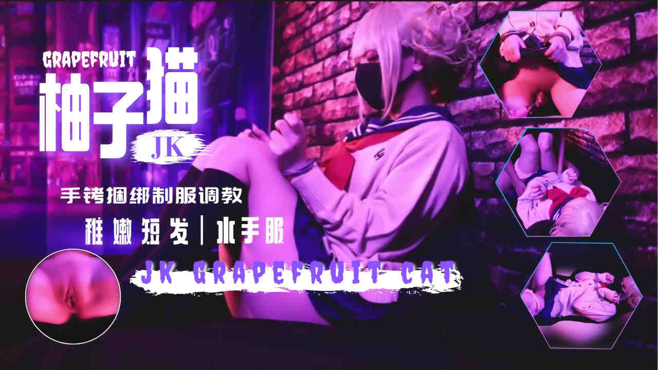 柚子猫新作！水手服jk手铐玩弄抠逼调教内射翘臀...！}