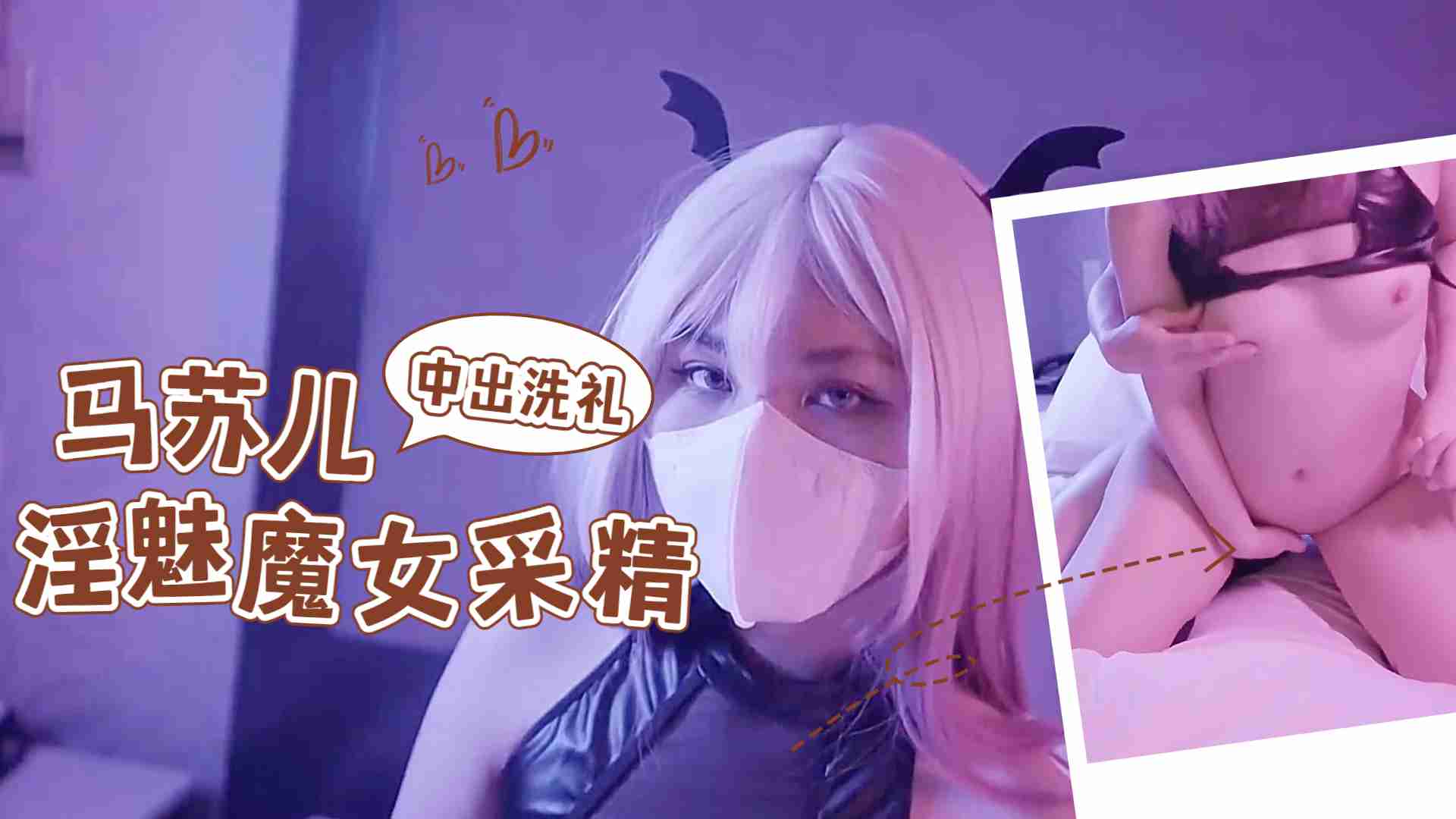 淫魅小魔女采精，超爽狂轰白虎蜜壶，无套内射中出精浆洗礼...！}