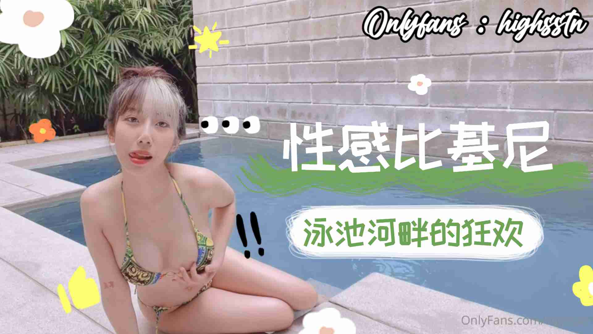 性感比基尼泳池河畔的狂欢下...！}