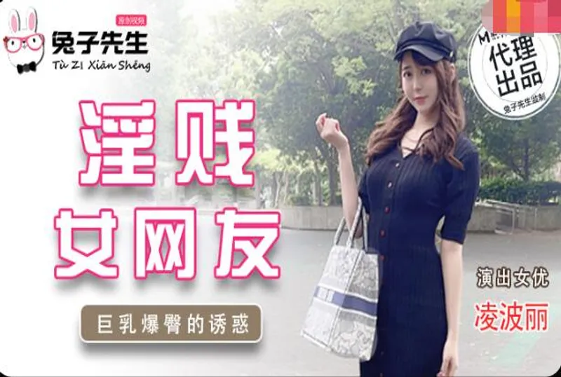 兔子先生TZ-032淫賤女網友...！}