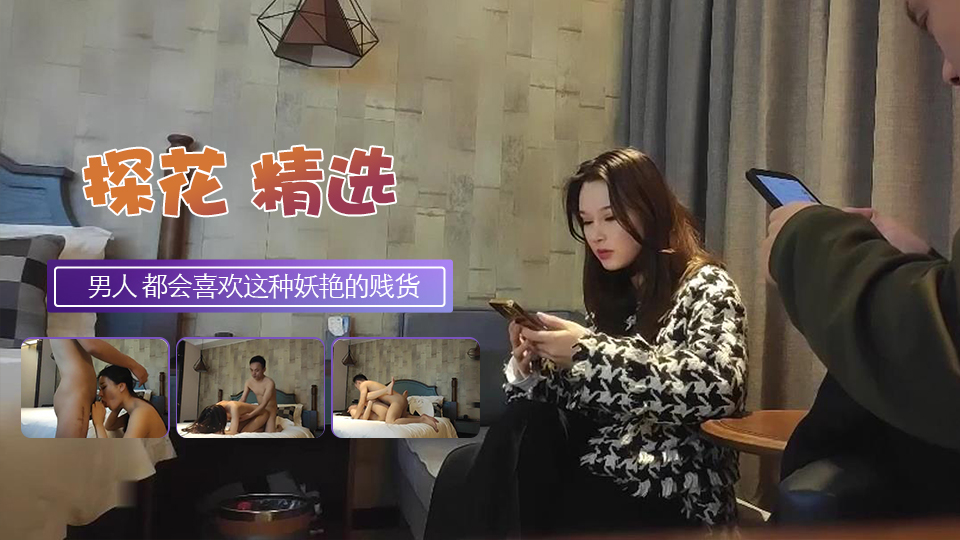 是个男人 都会喜欢这种妖艳的贱货...！}