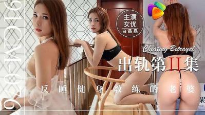 最新出品国产AV巨献  出轨的!}