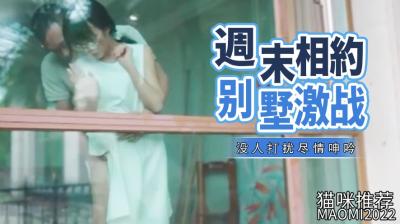 周末相约别墅激战的!}