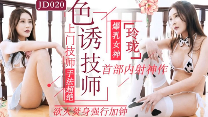 色诱技师 上门技师手法超绝 欲火焚身强行加钟