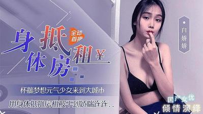 用身体来抵房租的!}