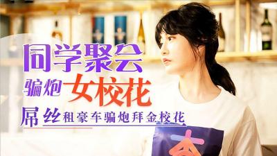同学聚会，屌丝租豪车骗拜金女校花炮.}