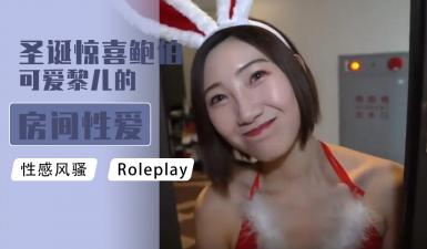 圣诞惊喜鲍伯可爱黎儿的房间性爱服务.}