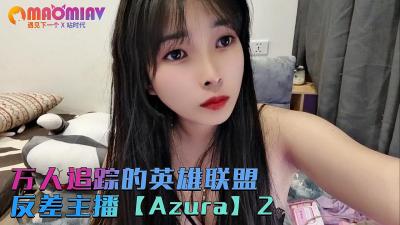 万人追踪的英雄联盟反差主播【Azura】第二集的!}