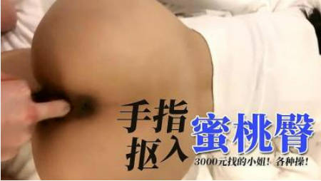 手指扣入蜜桃臀.}