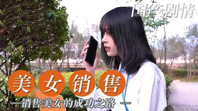 美女销售的成功之路.}