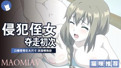 我侵犯侄女的理由2}