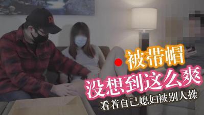 马苏儿 丈夫享受戴绿帽的快感 国语中字.}