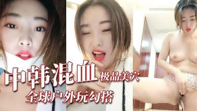 极品中韩混血.}