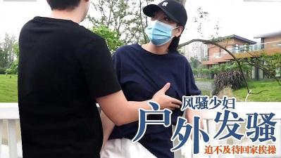 风骚少妇户外突然发情，迫不及待回家挨操.}