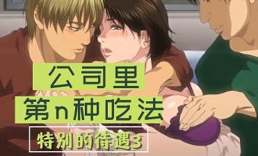我在公司有特别的待遇3}