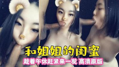 和姐姐的闺蜜 趁午休来一发.}