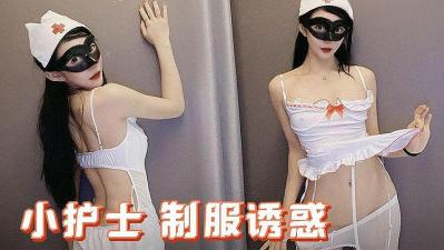 激情小护士 制服诱惑.}