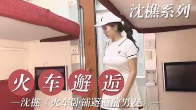 火车邂逅前男友.}
