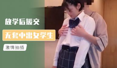 放学后援交 无套中出女学生.}