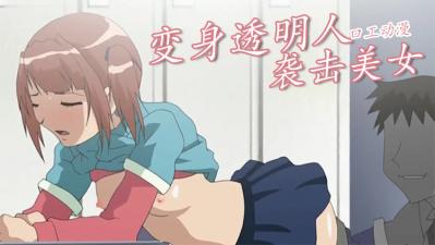 小哥变身透明人袭击美女}