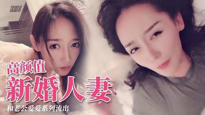 极品颜值新婚人妻 交配视频.}