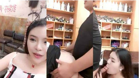 理发店淫荡惊现骚气外漏极品美女理发店勾引发型师激情啪啪操}