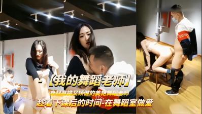 【最新泄密】【强上舞蹈老师】趁着下课时间被学员扒衣强操}