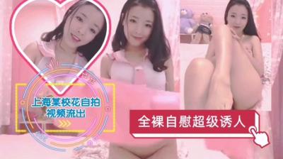 上海某校花全裸自慰视频流出}