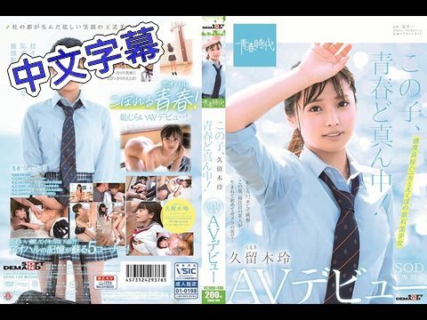 SDAB-100 她正值青春年華！ 久留木玲 SOD專屬 AV出道}