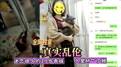 全网独家真实乱伦！迷恋很久的表妹今日终于拿下，无套内射}