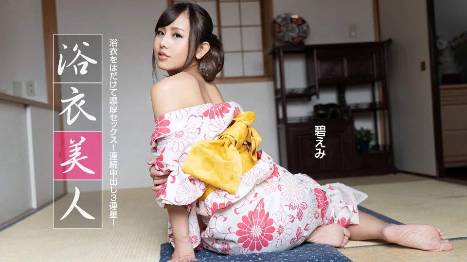 浴衣美人 碧惠美 1pondo_091522_001}