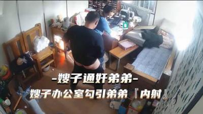 热点事件 嫂子通奸弟弟，嫂子办公 室勾引弟弟被内射}