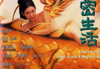 1995慈禧秘密生活香港三级片}