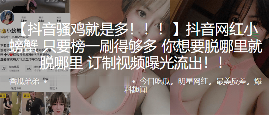 抖音.网红只.要榜一.刷得多想.脱哪就脱.哪订制.视频曝光.流出}