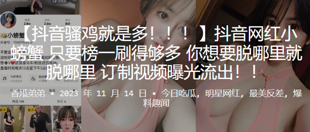抖音.网红只要榜.一刷得.够多你想要.脱哪里就.脱哪.里订制视.频曝光.流出.}
