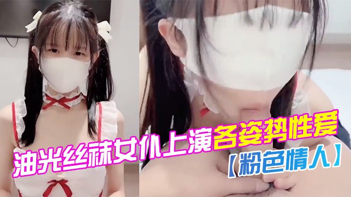 粉色情人油光丝袜女仆上演各姿势性爱_水嫩一线天白虎嫩B让人流口水}