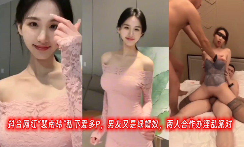 抖.音.网红私下.爱多P男.友又是.绿帽.奴.两人合.作办淫.乱派.对}