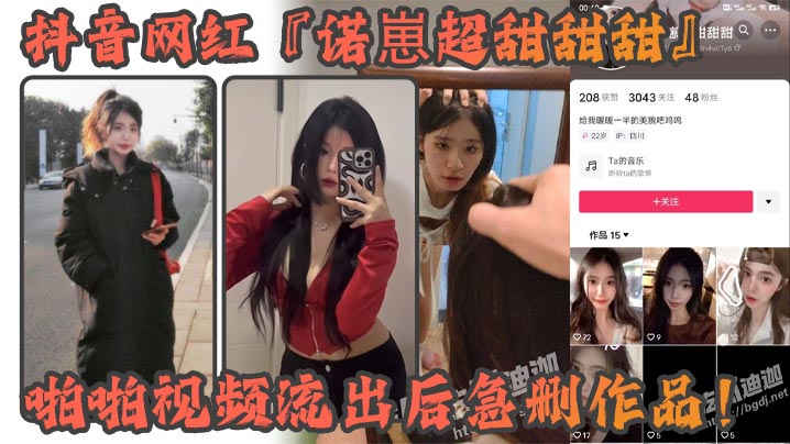 抖音网红诺崽超甜甜甜啪啪视频流出后急删作品四川甜美女神化身情趣尤物私密视频引发热议}