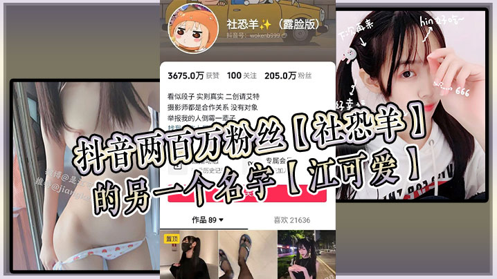 抖音两百万粉丝社恐羊的另一个名字江可爱早前比较知名的福利姬老粉应该能看出是老熟人}