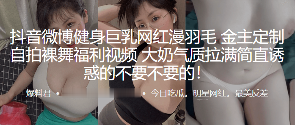 抖音微博健身.巨乳网自.拍裸舞福利.视频大奶气.质拉满简.直诱惑的.不要不要.的}