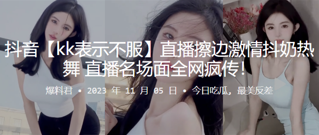 抖音直播擦边抖奶名场面疯传}