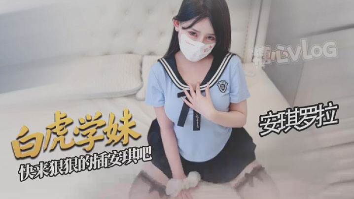 安琪罗拉白虎学妹让你的肉棒欲罢不能好爽啊宝宝快来狠狠的插安琪吧}