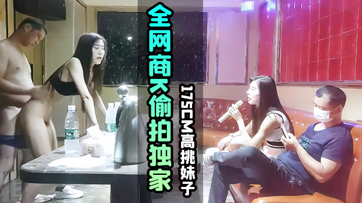 KTV探花全.网商.K偷拍独.家.选妃.一排.美女175.m高.妹子灯红.酒绿.下裸体相.见交合}