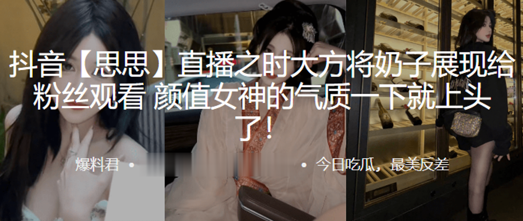 抖音思.思直播之.时大方.将奶子.展现给粉.丝观看颜值女神.的气质一.下就上.头了}