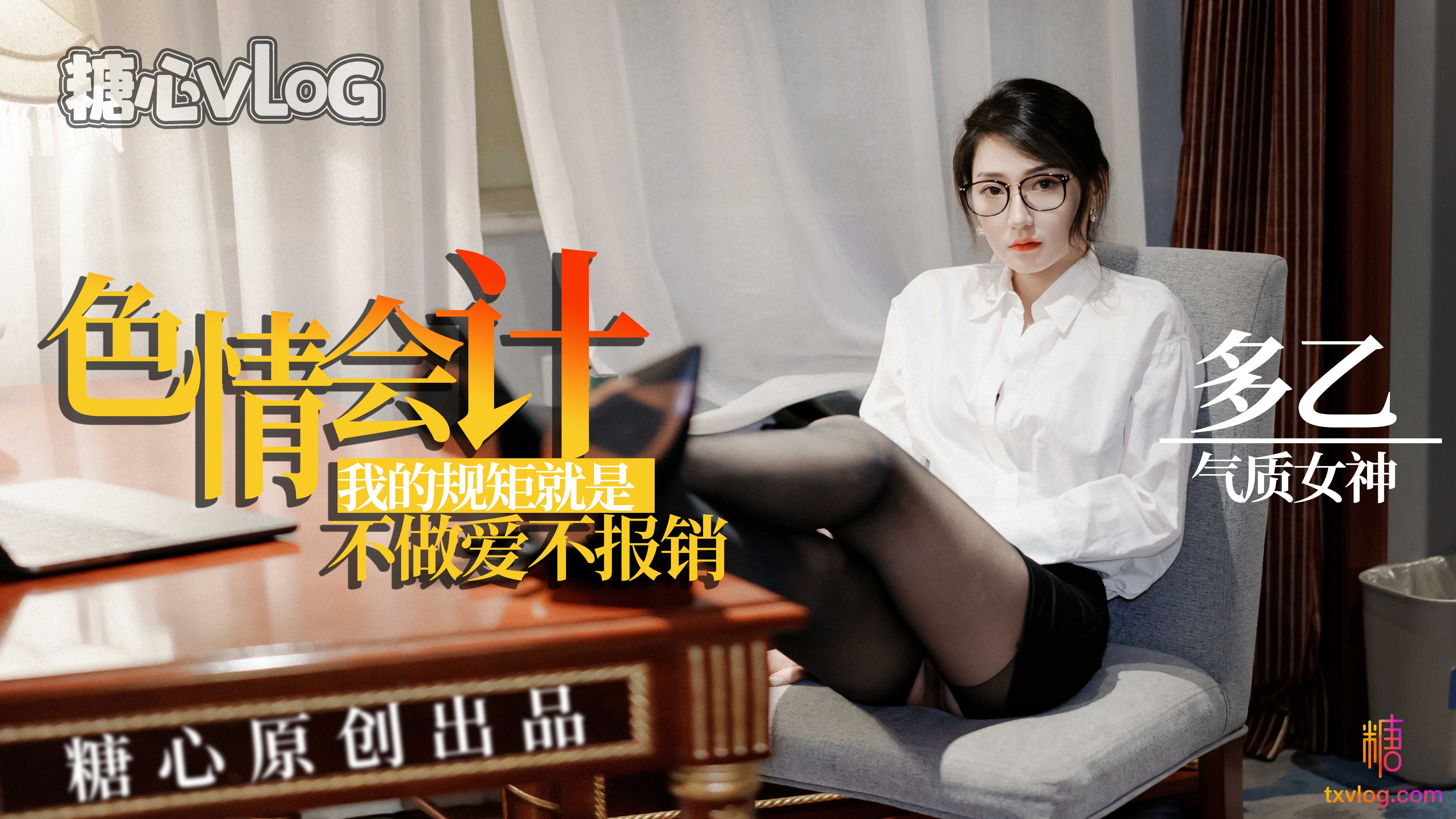 多乙色情会计_我的规矩就是不做爱不报销}